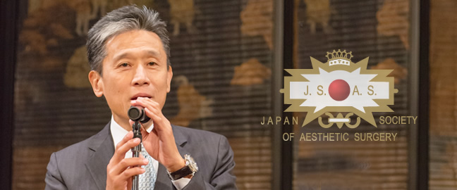 日本美容外科学会 学会長