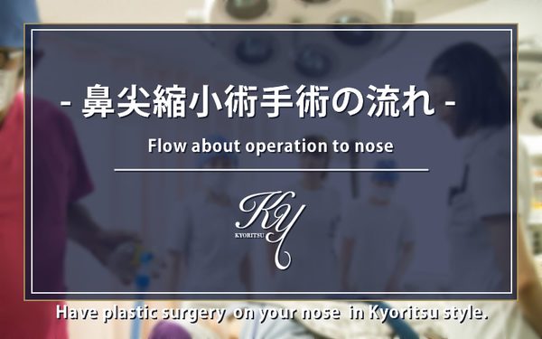 鼻尖縮小手術(鼻尖形成手術)の流れ